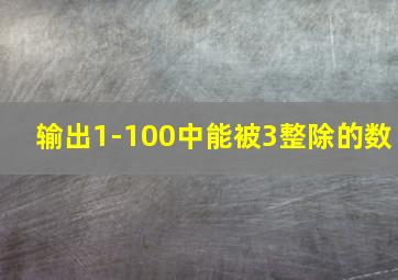 输出1-100中能被3整除的数