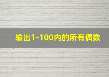 输出1-100内的所有偶数