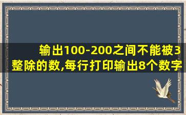 输出100-200之间不能被3整除的数,每行打印输出8个数字