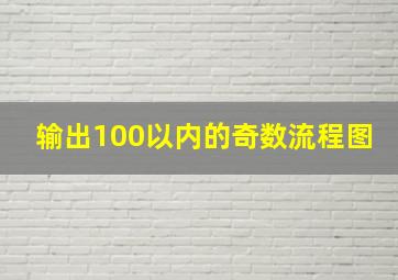 输出100以内的奇数流程图