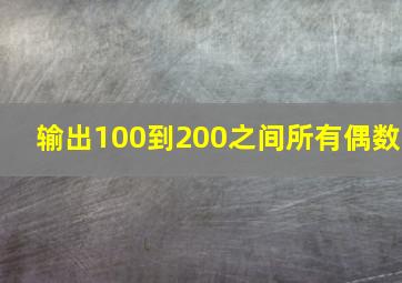 输出100到200之间所有偶数