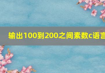 输出100到200之间素数c语言