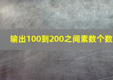 输出100到200之间素数个数