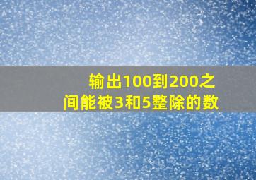 输出100到200之间能被3和5整除的数