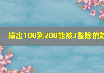 输出100到200能被3整除的数