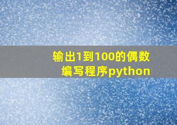 输出1到100的偶数编写程序python