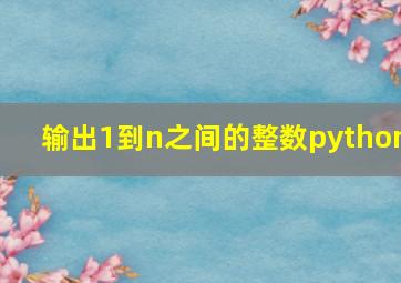 输出1到n之间的整数python