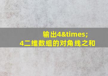 输出4×4二维数组的对角线之和