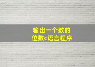 输出一个数的位数c语言程序