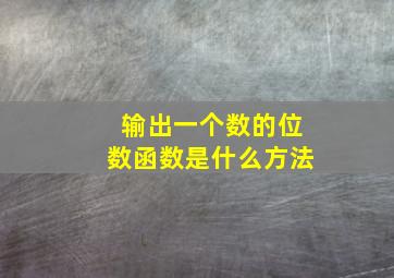 输出一个数的位数函数是什么方法