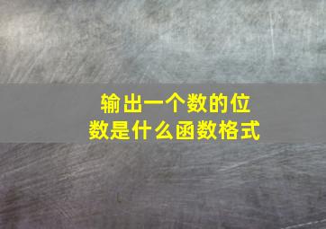 输出一个数的位数是什么函数格式