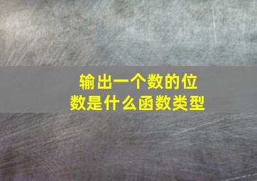 输出一个数的位数是什么函数类型