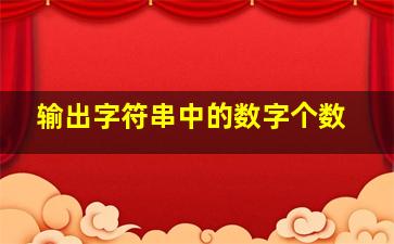 输出字符串中的数字个数