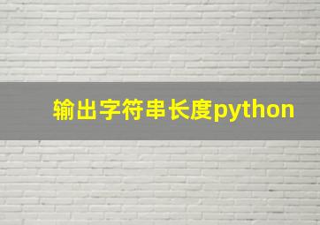 输出字符串长度python