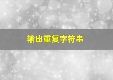 输出重复字符串