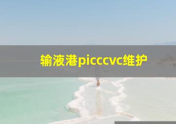 输液港picccvc维护