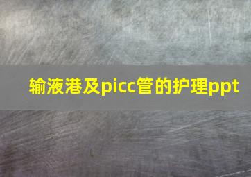 输液港及picc管的护理ppt