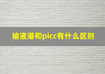 输液港和picc有什么区别