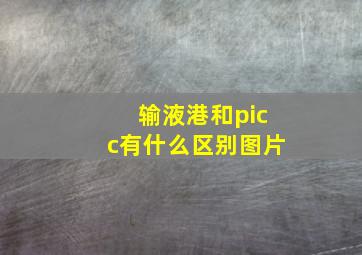 输液港和picc有什么区别图片