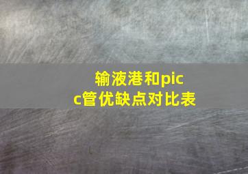 输液港和picc管优缺点对比表