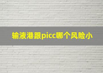 输液港跟picc哪个风险小