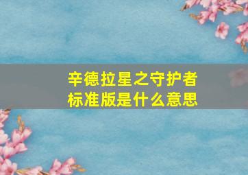 辛德拉星之守护者标准版是什么意思