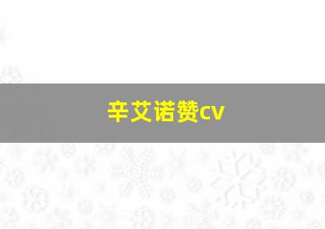 辛艾诺赞cv