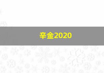 辛金2020