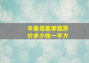 辛集佰盈御园房价多少钱一平方