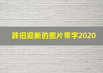 辞旧迎新的图片带字2020