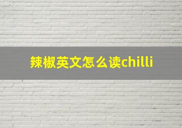 辣椒英文怎么读chilli