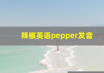 辣椒英语pepper发音