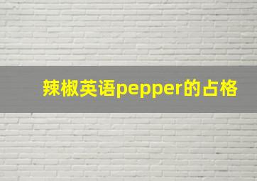 辣椒英语pepper的占格