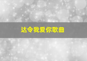 达令我爱你歌曲