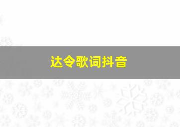 达令歌词抖音