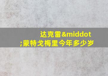 达克雷·蒙特戈梅里今年多少岁