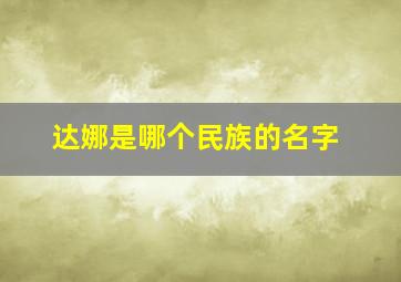 达娜是哪个民族的名字