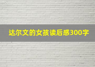 达尔文的女孩读后感300字