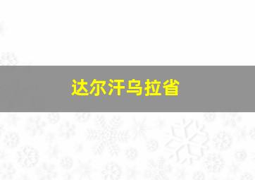 达尔汗乌拉省