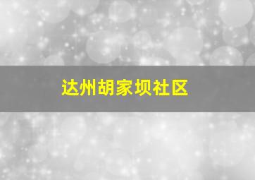 达州胡家坝社区