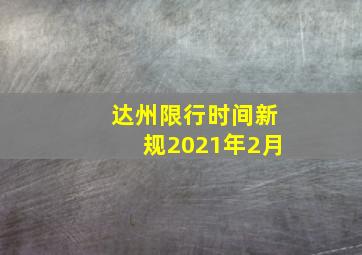 达州限行时间新规2021年2月