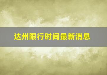 达州限行时间最新消息