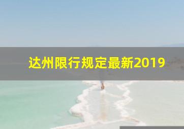 达州限行规定最新2019