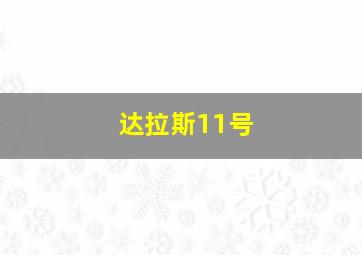 达拉斯11号