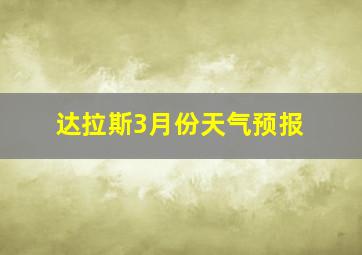 达拉斯3月份天气预报