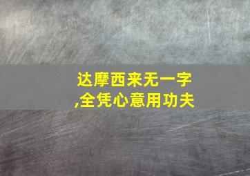 达摩西来无一字,全凭心意用功夫