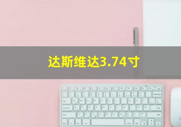 达斯维达3.74寸