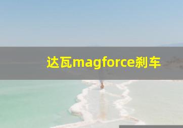 达瓦magforce刹车