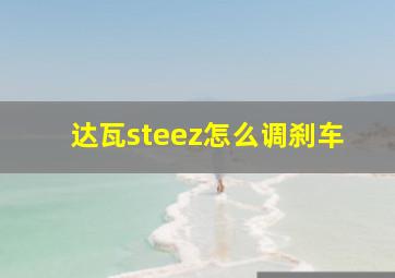 达瓦steez怎么调刹车