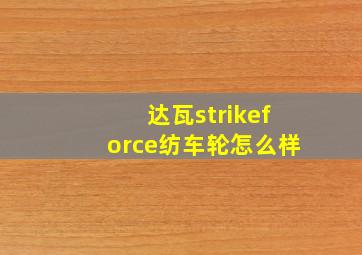 达瓦strikeforce纺车轮怎么样